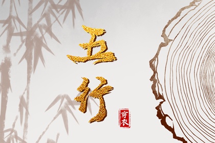 五行缺失测算,五行九宫格,五行测试,紫微五行局算法,时辰查五行