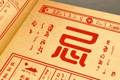 破除黄历迷信读法